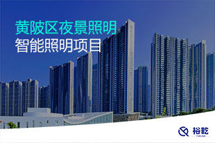 黄陂区夜景照明智能照明项目
