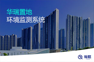 华瑞置地环境监测系统