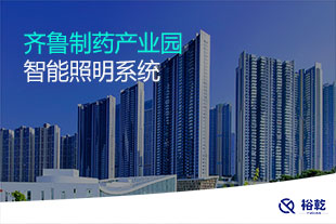 齐鲁制药产业园智能照明系统