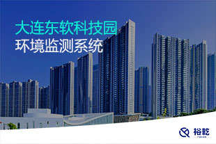 大连东软科技园环境监测项目