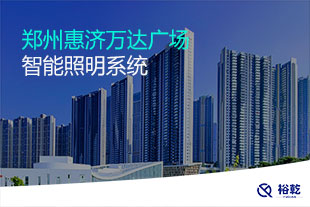 郑州惠济万达广场智能照明系统