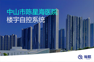 中山市陈星海医院楼宇自控系统