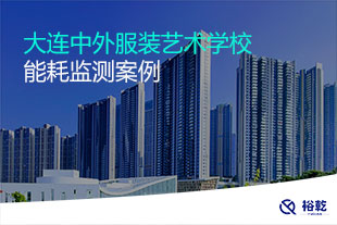 大连中外服装艺术学校能耗监测系统